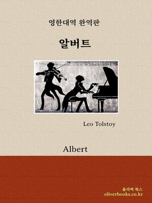 cover image of 알버트 by 레오 톨스토이 (Albert by Leo Tolstoy)
